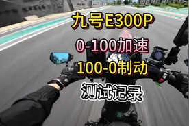 九号E300P 零百加速100-0制动实测 结果惊人！#九号电动 #电摩