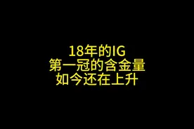 什么是18年的IG夺冠，直接轰动了全国视频封面