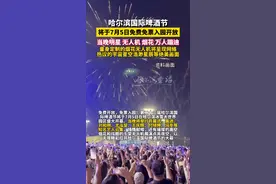 免票入园，知名艺人献唱、高空烟花秀、无人机展演，❤️庆祝哈尔滨国际啤酒节将于7月5日盛大开幕，万人蹦迪给力回归，狂嗨一百天#哈尔滨  #哈尔滨国际啤酒节 #万人蹦迪 #哈尔滨避暑胜地推荐 #哈尔滨好吃又好玩