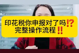 印花税正确申报流程，赶紧收藏！#会计 #会计实操 #印花税 #税务视频封面