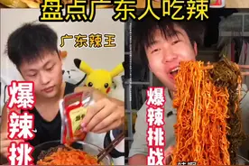 盘点广东人吃辣#美食推荐 #抖音美食推荐官 #广东人吃辣的程度视频封面