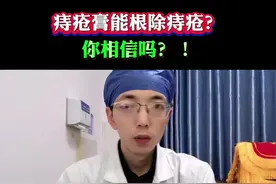 痔疮膏，能根除痔疮吗？！ #痔疮 #肛肠科 #便秘 #医学科普