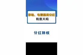 中国移动、中国联通提高分红，有意义吗？#中国移动 #中国联通 #中国电信 #中国石油 #中国建筑 #中国石化 #股票 #投资视频封面