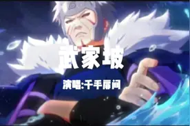 木叶歌姬千手扉间《武家坡》#创作灵感 #火影忍者 #秽土二代