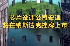英国芯片设计公司#安谋将在纳斯达克挂牌上市  或成#今年以来全球规模最大IPO视频封面