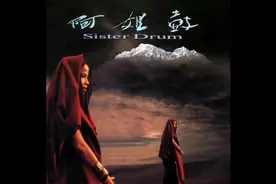 朱哲琴的《阿姐鼓》，被称为“在世界范围内真正有影响的中国唱片