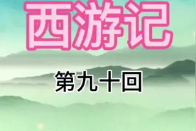 伞外还有伞，九灵元圣被太乙救苦天尊带走，没背景的惨了视频封面