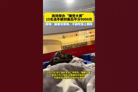 商场举办“睡觉大赛”，有15名选手躺到最后平分9000元，商场：躺看也很难，不能吃饭上厕所。#躺平 #睡眠大赛