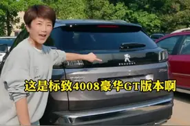 21款标致4008Gt版，配置拉满安全行驶了2玩多功能。超任性的驾驶工具🛠️🛠️想拥有吗？#dou是好车 #法系车 #标致#标致4008Gt 视频封面