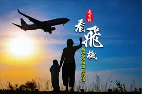 西安咸阳国机场旁看飞机的最佳地点攻略来了，自驾导航边方村视频封面