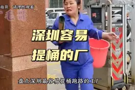 深圳容易提桶的厂#工厂实拍视频 #找工作 #提桶跑路 @DOU+小助手视频封面