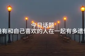 没有和自己喜欢的人在一起有多遗憾？#老一辈的爱情 #爱而不得