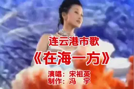 宋祖英连云港市歌《在海一方》#抖音创作者大会 #热门音乐🔥视频封面