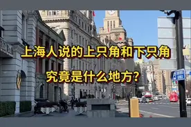 上海人说的上只角和下只角，究竟是什么地方？