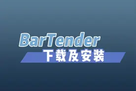 TSC BarTender 使用教程
1、软件下载及安装