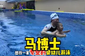 马博士，专业的婴童游泳中心，一对一教学，学得好学得快学得会！视频封面