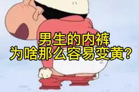 #上热门🔥 男生的内裤为啥那么容易变黄？ #每天跟我涨知识视频封面