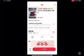 #陈奕迅 #演唱会 #抢票 我终于抢到票啦！