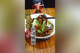 响油鳝糊，经典名菜，口感鲜美，做法简单最详细的视频 #创作灵感 #省饭课代表 #舌尖上的味道 #抖音美食推荐官 #响油鳝糊 @DOU+小助手