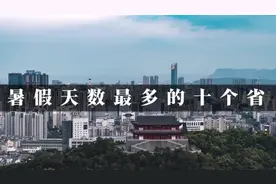 暑假天数最多的十个省？你们的省都放多少天呢？#暑假 #bdy团队