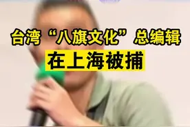 台湾“八旗文化”总编辑在上海被捕视频封面