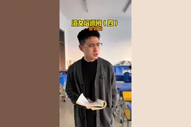 男同胞们对不起，我出卖了你们！#一人分饰多角 #剧情 #渣女 #渣女培训班 #撒娇视频封面