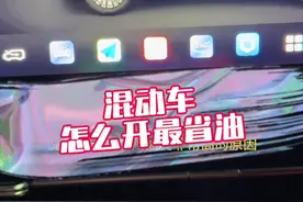 混动车很费油？那是你不懂得怎么开混动！ #新能源汽车 #插电式混合动力 #带你懂车 @热点小助手