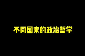 《不同国家的政治哲学之英国、中国、俄国、韩国、意大利等》 #历史#搞笑视频封面