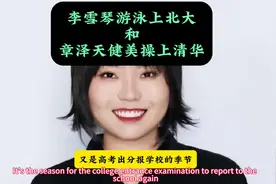 李雪琴游泳上北大和章泽天健美操上清华