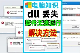 dll文件丢失，软件无法运行，3个dll文件修复方法，一键修复工具
