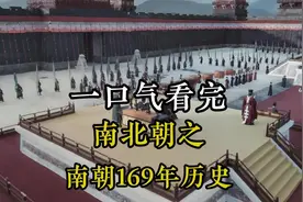 一口气看完 南北朝之南朝169年历史！#南北朝 #南朝历史视频封面