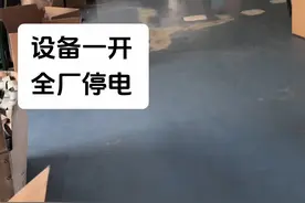 这是谁干的？设备一开让全厂停电。。。#真实案例 #技术分享 #安全用电视频封面