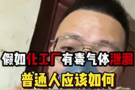 如果化工厂有毒气体泄漏了，你知道应该如何保护自己吗？ #化工厂 #有毒气体泄漏 #防毒面具 #职业危害视频封面