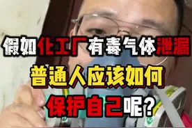 如果化工厂有毒气体泄漏了，你知道应该如何保护自己吗？ #化工厂 #有毒气体泄漏 #防毒面具 #职业危害视频封面