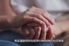 什么是“”男闺蜜”，如何对待这种不一样的关系#情感共鸣