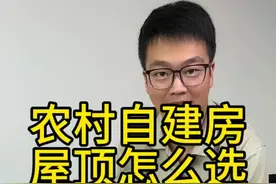 农村自建房，平顶坡顶闷顶怎么选？ #图纸设计 #农村自建房 #农村生活 #宅基地建房 #农村别墅视频封面