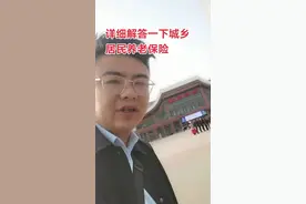 #城乡居民养老保险 #养老保险 #农民养老金 #城乡居民养老保险是什么 #居民养老保险怎么买视频封面