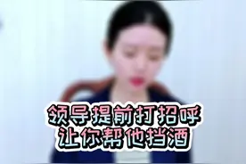 领导带你参加饭局，提前给你打招呼，让你帮忙挡酒。你可千万别傻乎乎的说“我领导喝不了，我来替他喝”。#佩仪说礼 视频封面