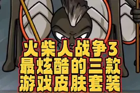 火柴人战争遗产3，最炫酷的三款游戏皮肤套装#光环助手 #火柴人战争遗产3 #火柴人战争遗产 #小游戏 #手游