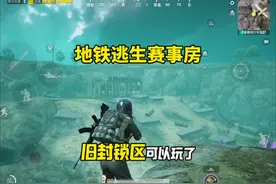 地铁逃生赛事房怎么开！怎么才能玩到旧封锁区？