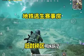 地铁逃生赛事房怎么开！怎么才能玩到旧封锁区？