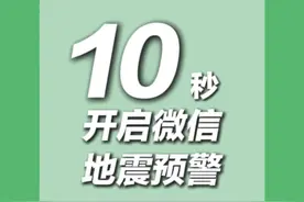 10秒，教你开启手机地震预警功能！#地震预警 #地震科普 #微信地震预警 #天津消防视频封面