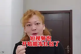 抖音又出新功能了，视频也可以发红包了#短视频创业 #新人视频封面