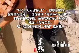 月入2万5的瓦工，你愿意做吗？