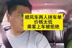 顺风车两人拼车价格太低，乘客上车被拒绝#顺风车#网约车