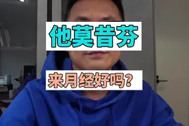 他莫西芬和托瑞米芬治疗过程中来月经好还是不来月经好？视频封面