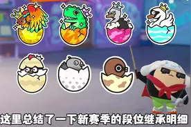 蛋仔新赛季段位继承明细来啦！ #蛋仔派对创作者激励计划