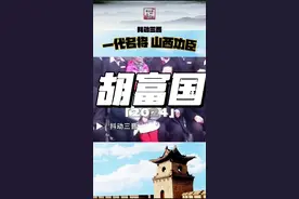 一代名将，山西功臣。#胡富国