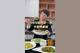 59元教你在家做四菜一汤 第93期四菜一汤教程：干蒸番鸭，辣椒炒鸭肉，蒜炒豆苗，苦瓜炒蛋，黄芪猪脑炖罐，从挑选食材开始，简单实用，你也能复刻