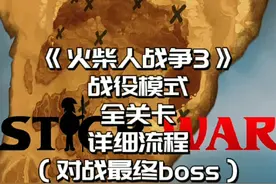 #光环助手 #火柴人战争遗产3 火柴人战争3，战役模式最后一关，对战月之独眼巨人#小游戏 #火柴人战争遗产